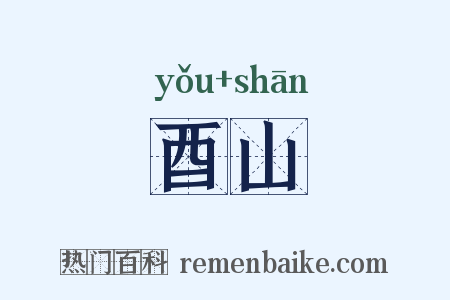 酉山是什么意思的图片
